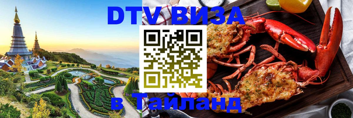 Сколько стоит DTV виза — актуальные цены, оформление даже без документов - Пхукет  04.10.2025 