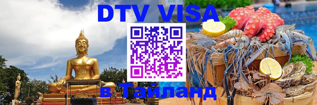 VISA в Тайланд для удалёнщиков Пхукет 