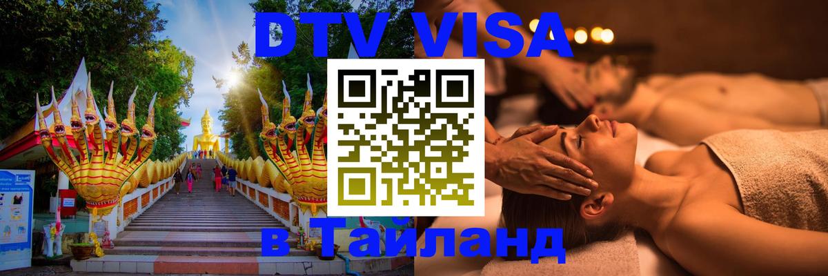 Visa в Таиланд 