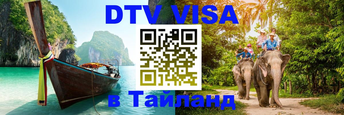 Сколько стоит DTV виза — актуальные цены, оформление даже без документов - Пхукет  20.11.2025 